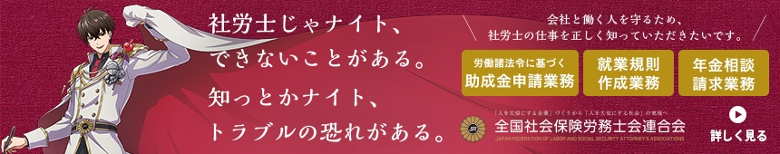 社労士じゃナイト、できないことがある。知っとかナイト、トラブルの恐れがある。