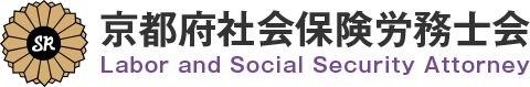 京都府社会保険労務士会 Labor and Social Security Attorney