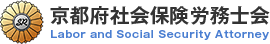 京都府社会保険労務士会