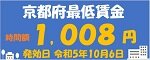 京都府最低賃金