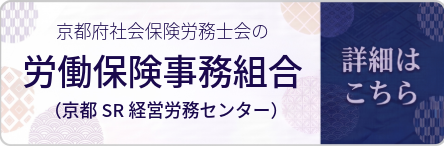 京都SR経営労務センター