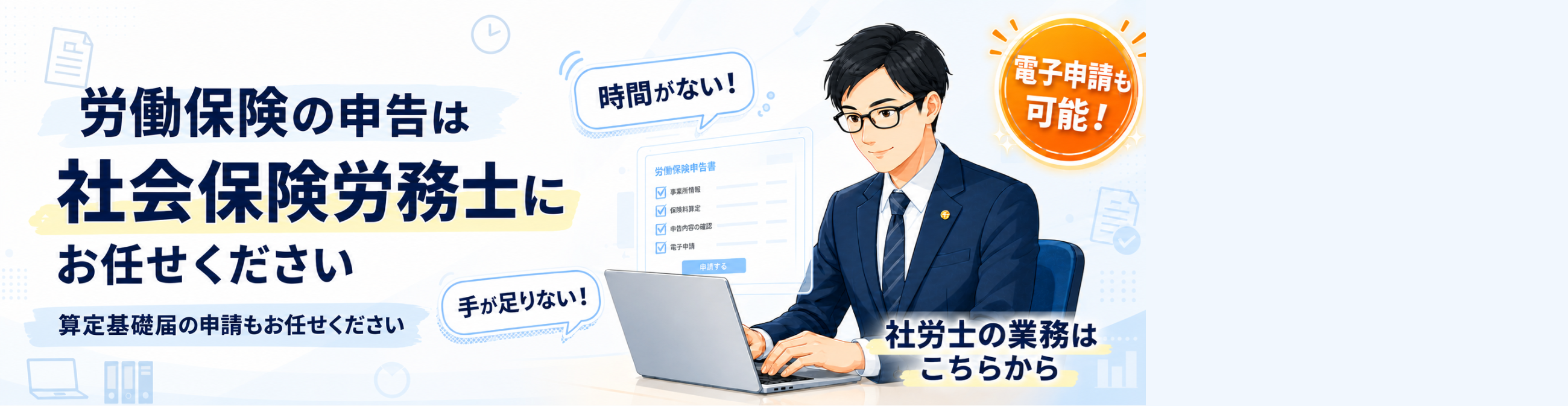 労働保険の申告は社会保険労務士にお任せください。