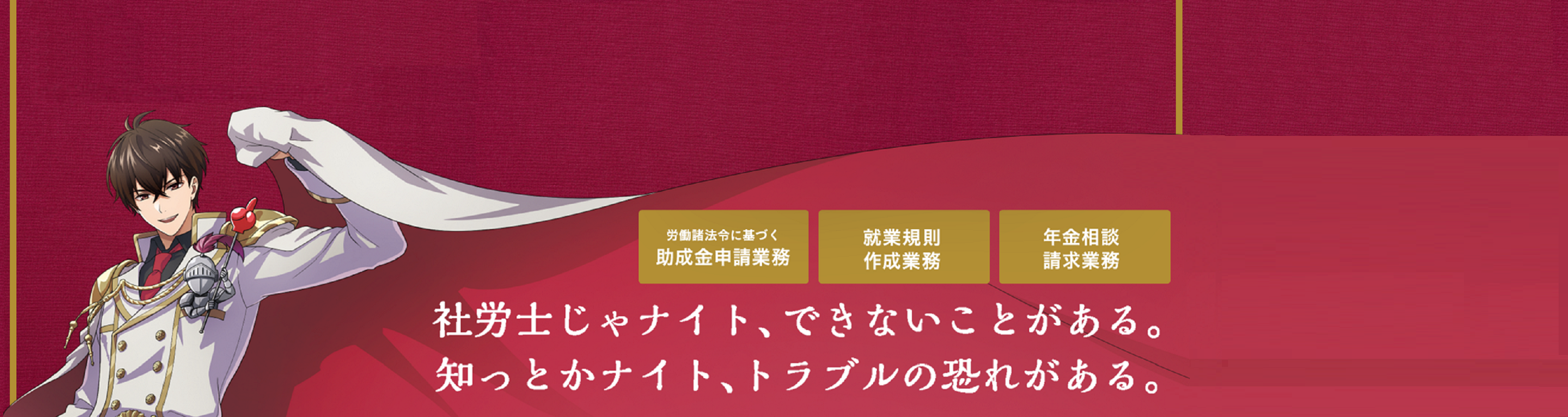 社労士じゃナイト